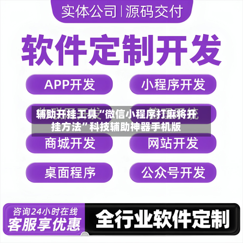 辅助开挂工具“微信小程序打麻将开挂方法”科技辅助神器手机版
