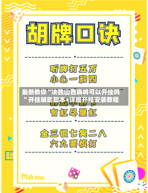 最新教你“决胜山西麻将可以开挂吗”开挂辅助脚本+详细开挂安装教程