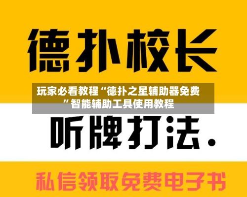 玩家必看教程“德扑之星辅助器免费”智能辅助工具使用教程