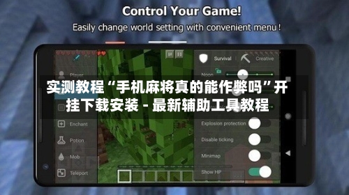 实测教程“手机麻将真的能作弊吗”开挂下载安装 - 最新辅助工具教程