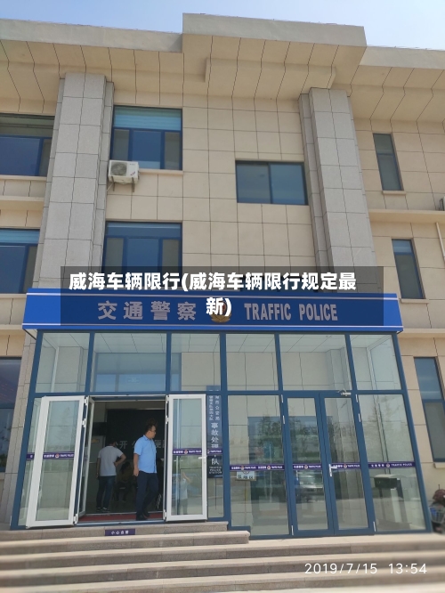 威海车辆限行(威海车辆限行规定最新)