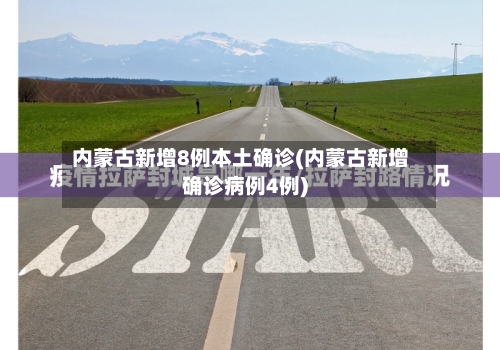 内蒙古新增8例本土确诊(内蒙古新增确诊病例4例)