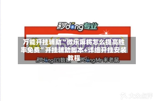 万能开挂辅助“微乐麻将怎么提高胜率免费”开挂辅助脚本+详细开挂安装教程