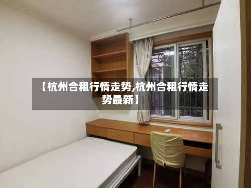 【杭州合租行情走势,杭州合租行情走势最新】