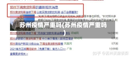 苏州疫情严重吗(苏州疫情严重吗)