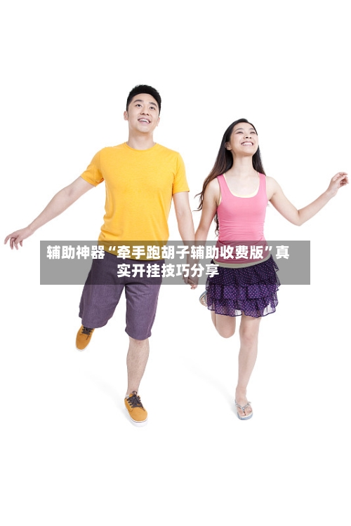 辅助神器“牵手跑胡子辅助收费版”真实开挂技巧分享