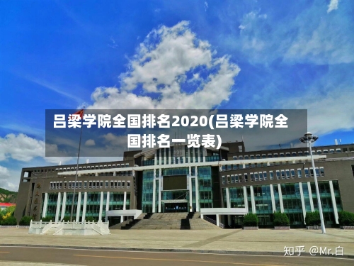 吕梁学院全国排名2020(吕梁学院全国排名一览表)