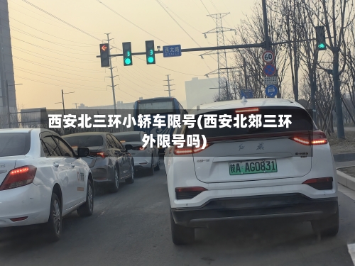 西安北三环小轿车限号(西安北郊三环外限号吗)