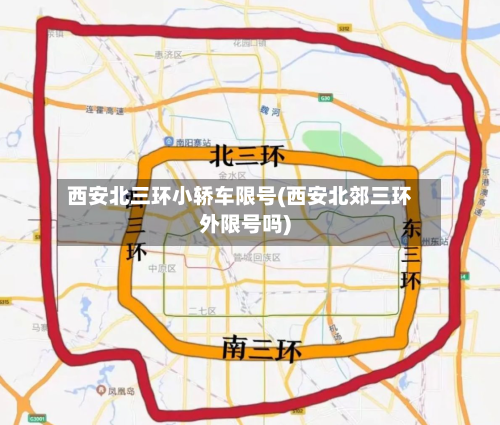 西安北三环小轿车限号(西安北郊三环外限号吗)