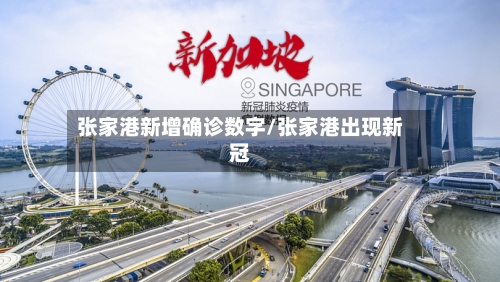 张家港新增确诊数字/张家港出现新冠