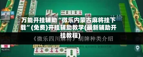 万能开挂辅助“微乐内蒙古麻将挂下载”(免费)开挂辅助教学(最新辅助开挂教程)