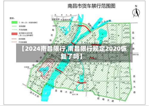 【2024南昌限行,南昌限行规定2020恢复了吗】