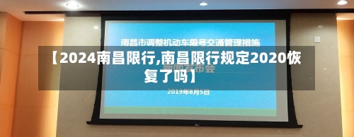 【2024南昌限行,南昌限行规定2020恢复了吗】