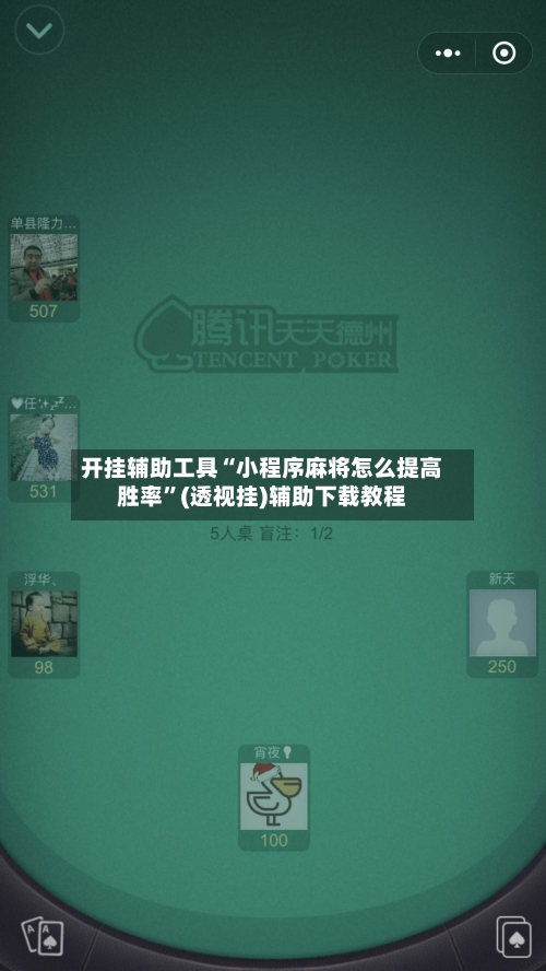 开挂辅助工具“小程序麻将怎么提高胜率”(透视挂)辅助下载教程