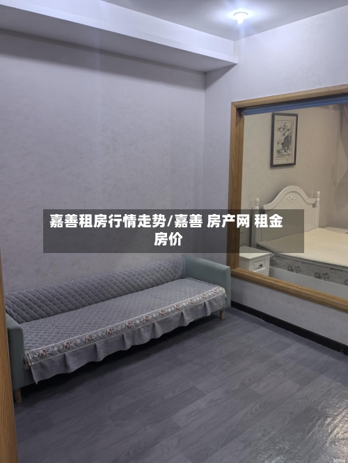 嘉善租房行情走势/嘉善 房产网 租金 房价
