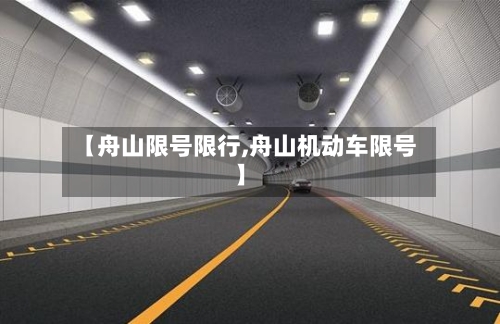 【舟山限号限行,舟山机动车限号】