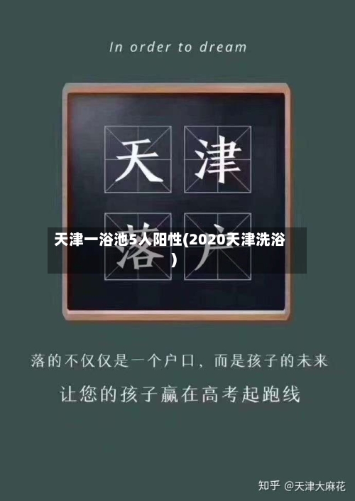 天津一浴池5人阳性(2020天津洗浴)