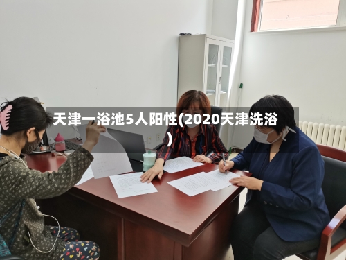 天津一浴池5人阳性(2020天津洗浴)