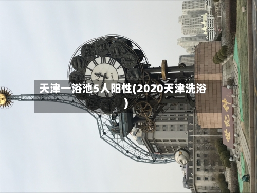 天津一浴池5人阳性(2020天津洗浴)