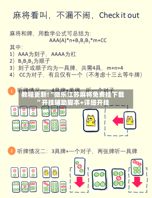 教程更新!“微乐江苏麻将免费挂下载”开挂辅助脚本+详细开挂