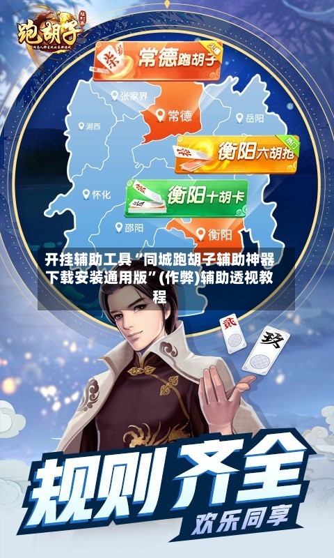 开挂辅助工具“同城跑胡子辅助神器下载安装通用版”(作弊)辅助透视教程