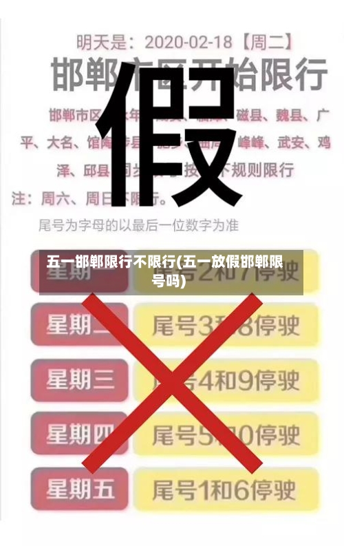 五一邯郸限行不限行(五一放假邯郸限号吗)