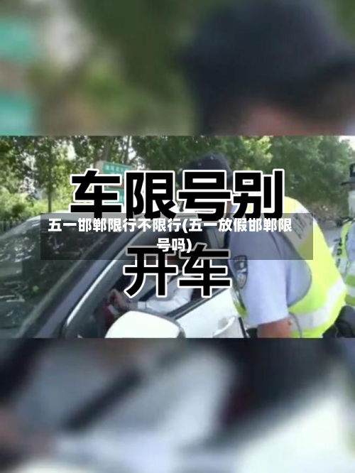 五一邯郸限行不限行(五一放假邯郸限号吗)