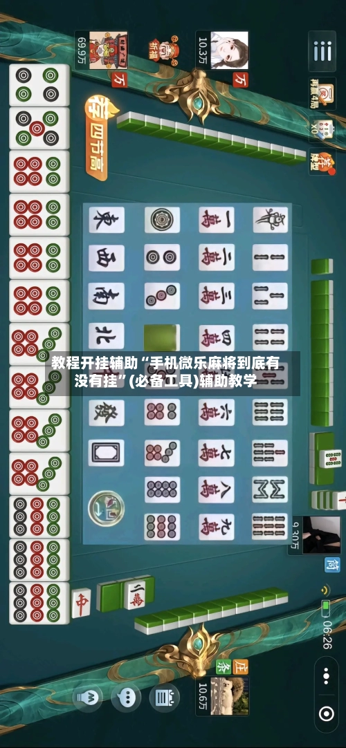 教程开挂辅助“手机微乐麻将到底有没有挂”(必备工具)辅助教学