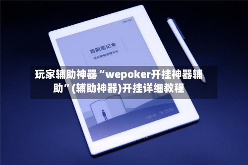 玩家辅助神器“wepoker开挂神器辅助”(辅助神器)开挂详细教程