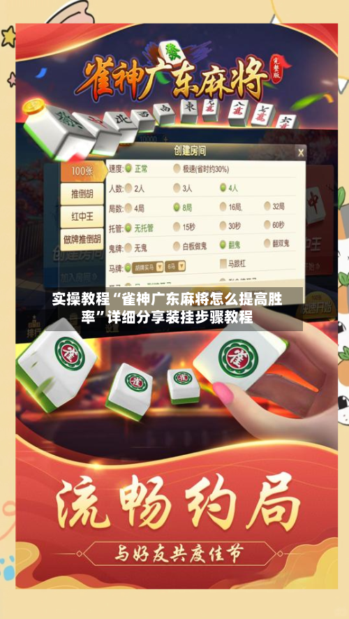 实操教程“雀神广东麻将怎么提高胜率”详细分享装挂步骤教程