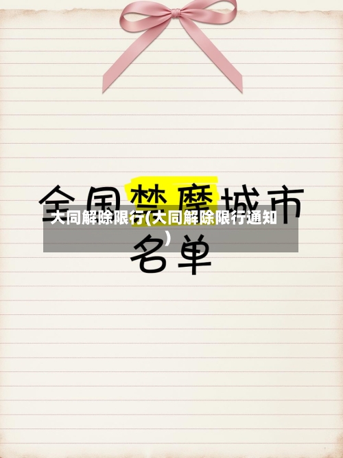 大同解除限行(大同解除限行通知)