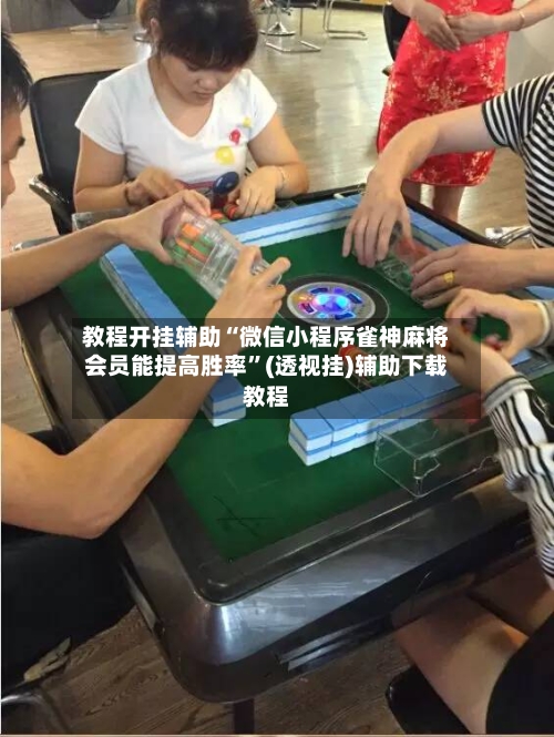 教程开挂辅助“微信小程序雀神麻将会员能提高胜率”(透视挂)辅助下载教程