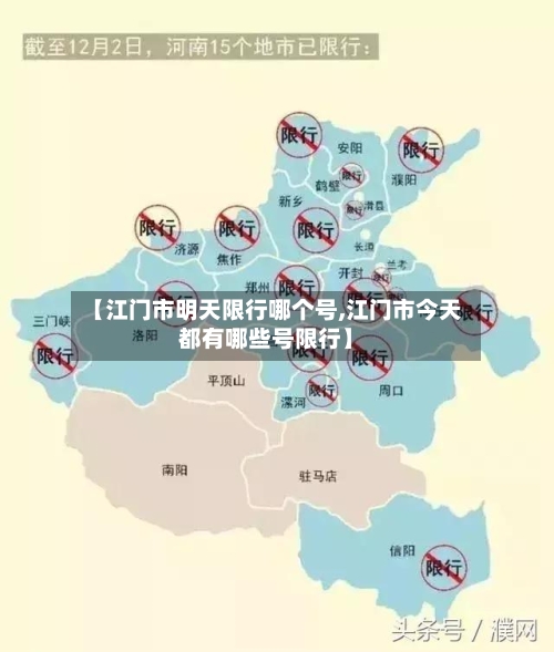 【江门市明天限行哪个号,江门市今天都有哪些号限行】