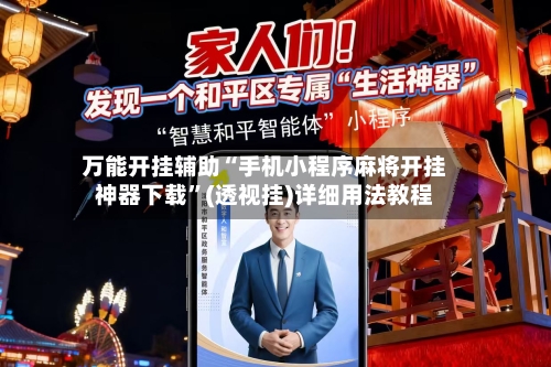 万能开挂辅助“手机小程序麻将开挂神器下载”(透视挂)详细用法教程