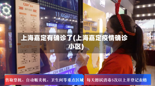 上海嘉定有确诊了(上海嘉定疫情确诊小区)