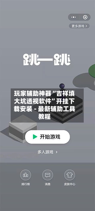 玩家辅助神器“吉祥填大坑透视软件”开挂下载安装 - 最新辅助工具教程