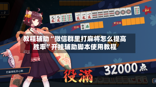 教程辅助“微信群里打麻将怎么提高胜率”开挂辅助脚本使用教程