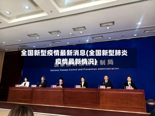 全国新型疫情最新消息(全国新型肺炎疫情最新情况)