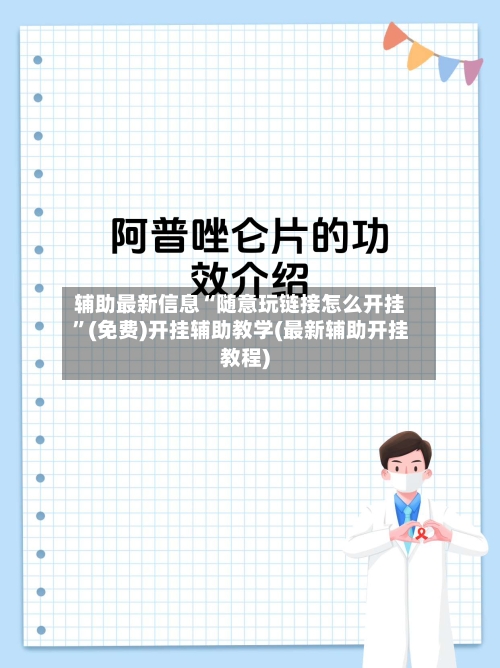 辅助最新信息“随意玩链接怎么开挂”(免费)开挂辅助教学(最新辅助开挂教程)