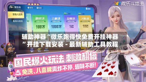 辅助神器“微乐跑得快免费开挂神器”开挂下载安装 - 最新辅助工具教程