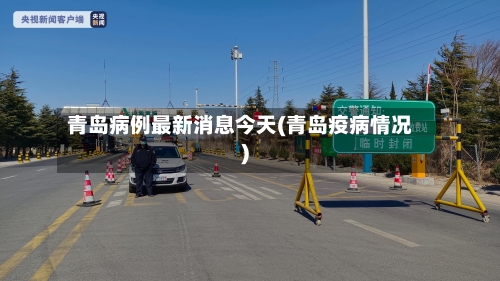 青岛病例最新消息今天(青岛疫病情况)