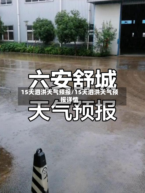 15天泗洪天气预报/15天泗洪天气预报详情