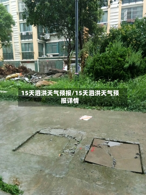 15天泗洪天气预报/15天泗洪天气预报详情