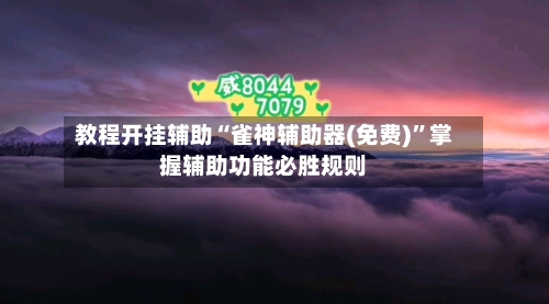 教程开挂辅助“雀神辅助器(免费)”掌握辅助功能必胜规则
