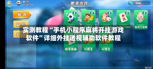 实测教程“手机小程序麻将开挂游戏软件”详细外挂透视辅助软件教程