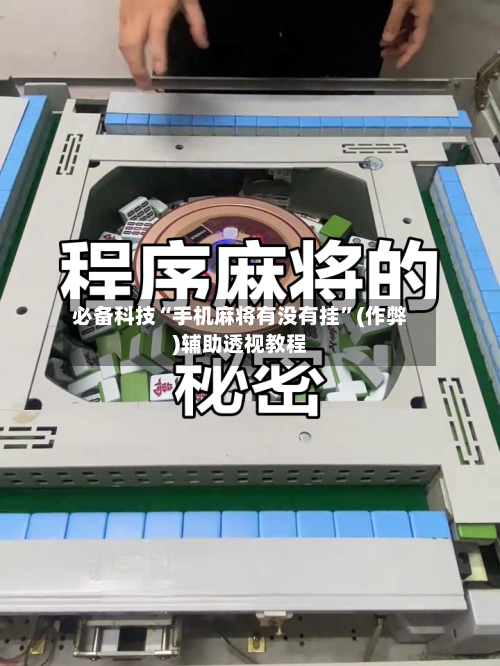 必备科技“手机麻将有没有挂”(作弊)辅助透视教程