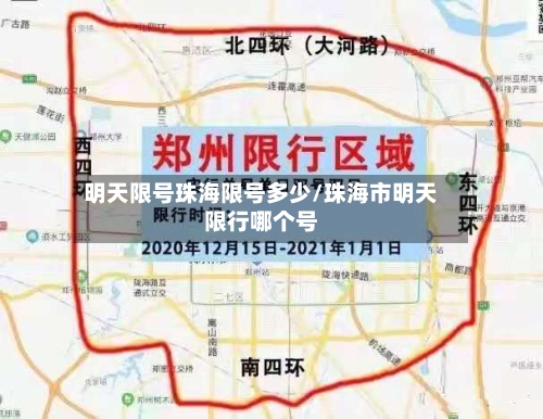 明天限号珠海限号多少/珠海市明天限行哪个号