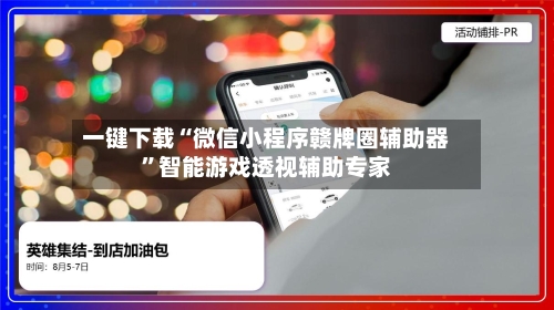 一键下载“微信小程序赣牌圈辅助器”智能游戏透视辅助专家