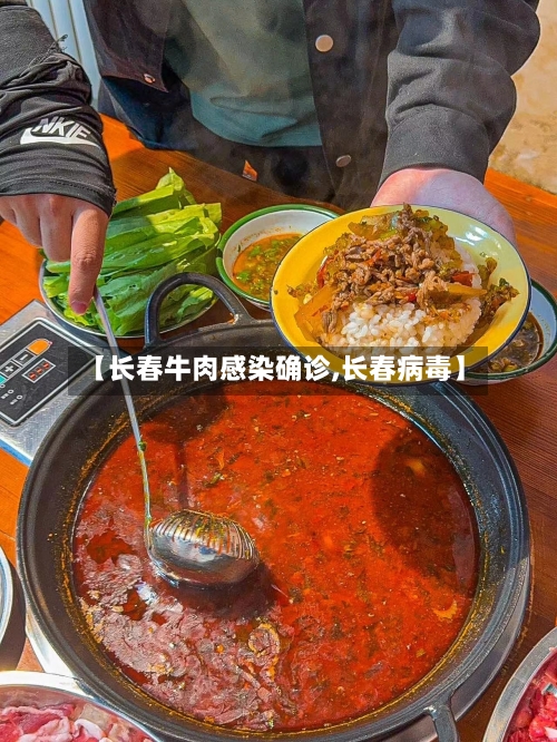 【长春牛肉感染确诊,长春病毒】