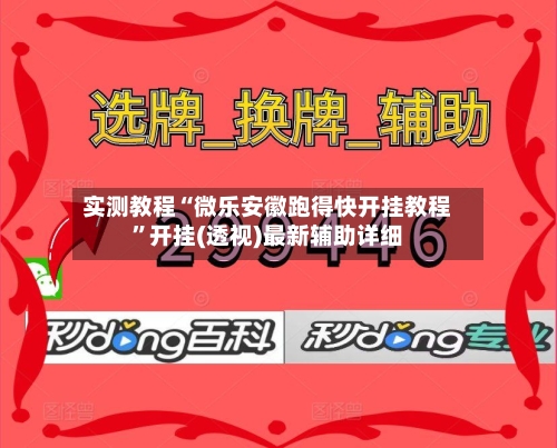 实测教程“微乐安徽跑得快开挂教程”开挂(透视)最新辅助详细